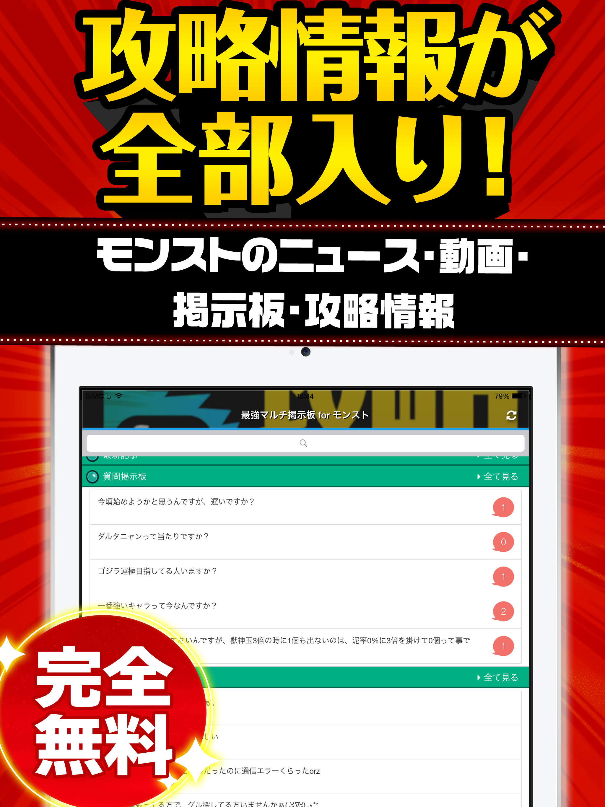 最強マルチ掲示板 for モンスト