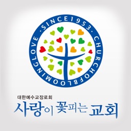 사랑이꽃피는교회