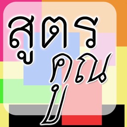 สูตรคูณ (Multiplication Table)