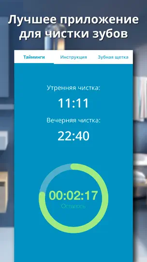 Скриншот Здоровые зубы - Напоминание чистить зубы и таймер на iPhone 1