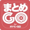 まとめGO!!攻略&マップ搭載 for ポケモンGO