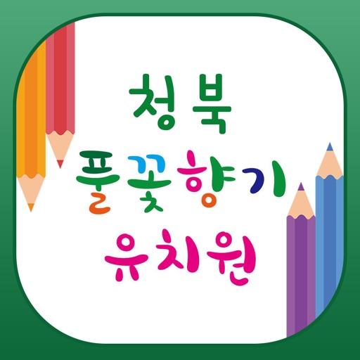 청북풀꽃향기유치원