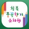 풀꽃향기는 P(Personality), B(Brain), C(Creativity), E(Emotion)교육으로