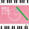 BrushYourTeeth - iPhoneアプリ