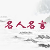 名人名言 - 经典句子完美收录