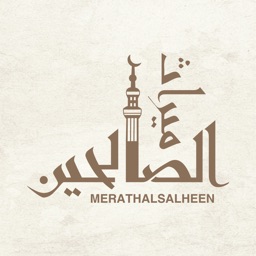 ميراث الصالحين