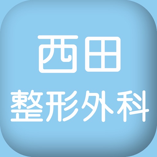 西田整形外科 icon