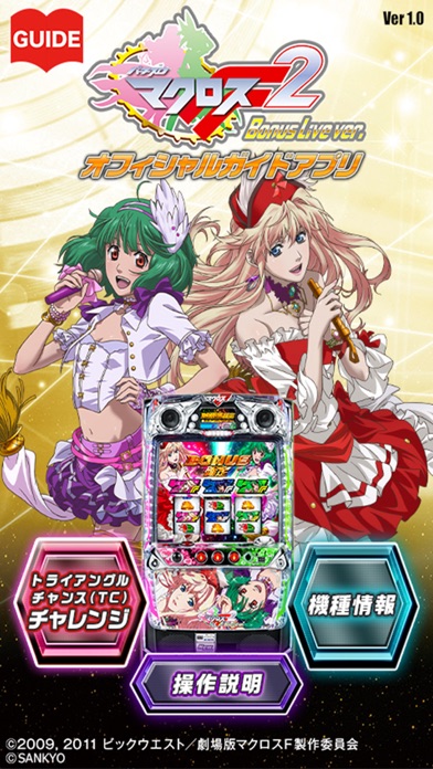 パチスロ マクロスF2 BL オフィシャルガイドアプリのスクリーンショット1 パチスロ マクロスF2 BL オフィシャルガイドアプリのスクリーンショット1