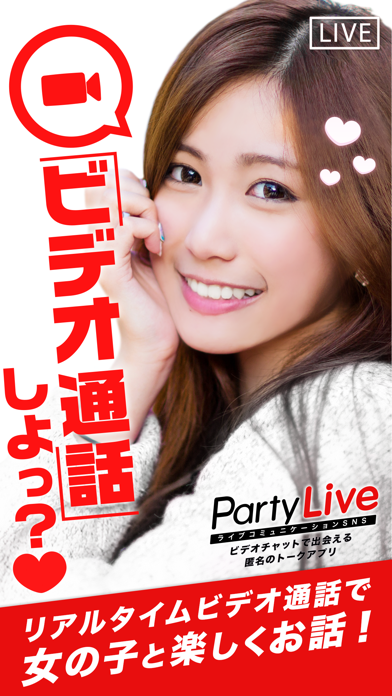 PartyLive ビデオチャット通話で出会える安全な匿名トークアプリのおすすめ画像1