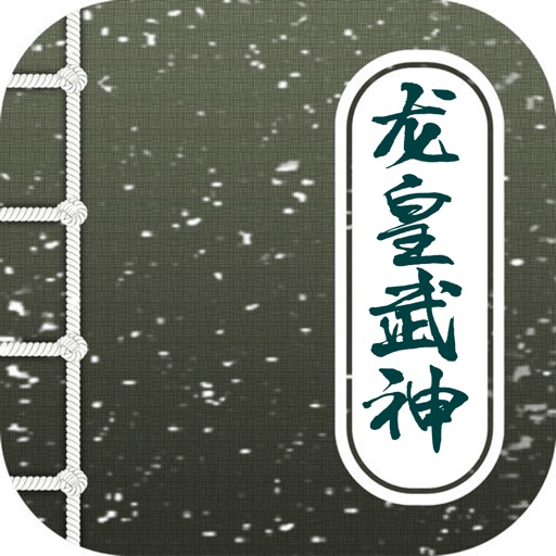 龙皇武神，顶点玄幻小说精品 icon