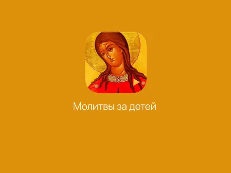 Молитвы за детей