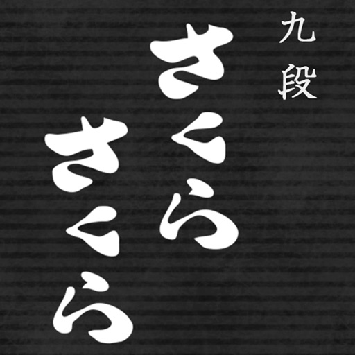 九段さくらさくら