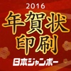 年賀状印刷2016