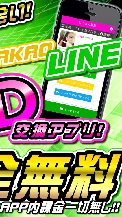 出会いのラインアップは『ID交換オンライン掲示板』-充実ラインアップでID交換