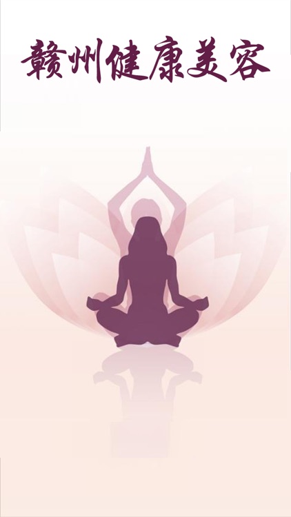 赣州健康美容行业 screenshot-3