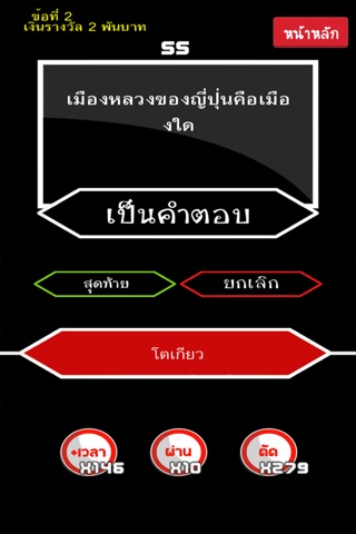 เกมเศรษฐี 10 ล้าน screenshot 3