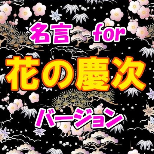 名言 for 花の慶次　スピーチ、営業等の雑談のネタに！