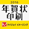 ケイジェイイメージング年賀状印刷