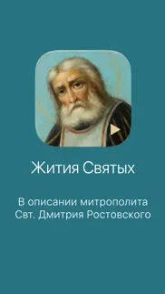 Жития Святых. айфон картинки 1