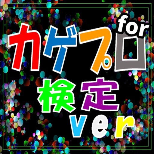 【無料】マニアック検定 for カゲプロ検定 icon