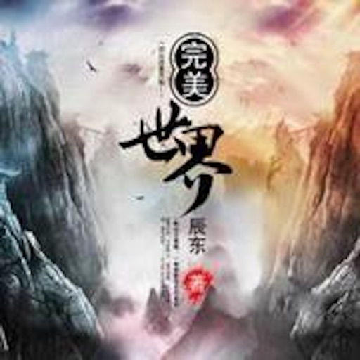 完美世界玄幻系列全集-有声小说免费读书高清