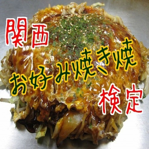 関西お好み焼き検定 icon