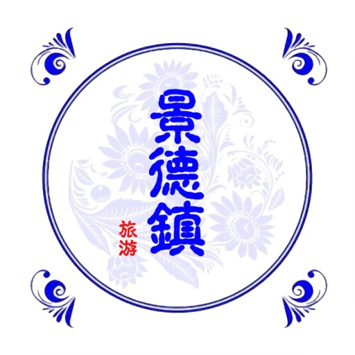 景德镇旅游 icon