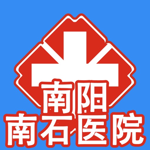 南阳南石医院