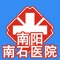 南阳南石医院App，旨在用移动信息化技术提高您的就诊体验，并让您随时随地与医院的医生进行即时互动。