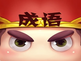 b忧成语疯狂看图猜成语_看图猜成语成语素材(2)