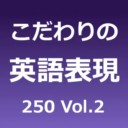こだわりの英語表現250 Vol.2 Cheats