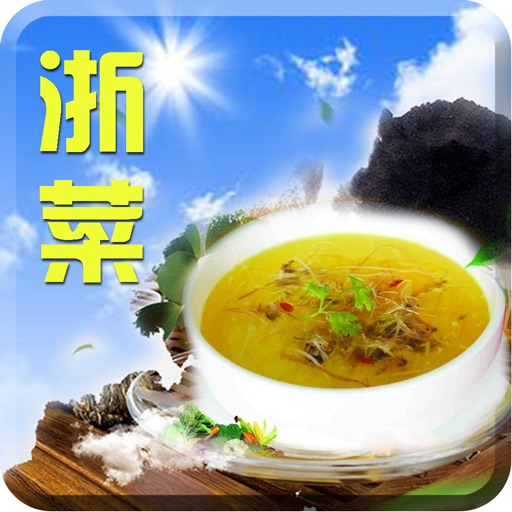 浙菜大全-美食菜谱-厨房烹饪食谱视频助手 icon