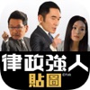 律政強人貼圖 - iPhoneアプリ