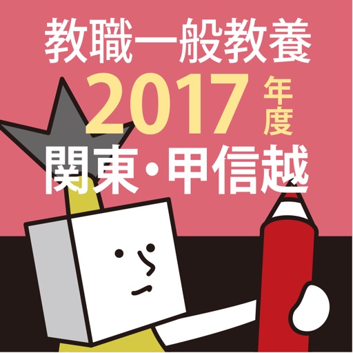 教員採用試験過去問 2017年度版 〜 関東・甲信越 教職・一般教養 icon