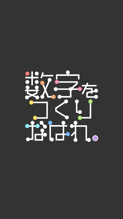 数字をつくりなはれ。 screenshot-3