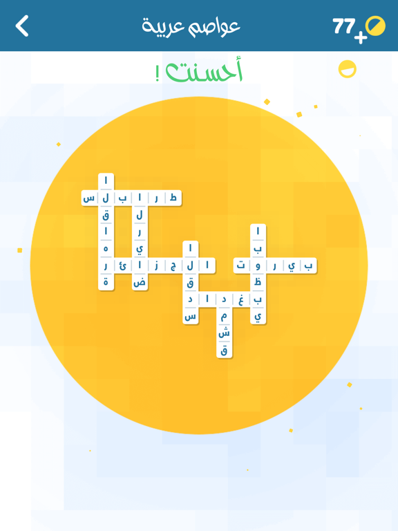 Screenshot #5 pour اشبكها - لعبة  تسلية و تفكير من زيتونة كلمات و صور