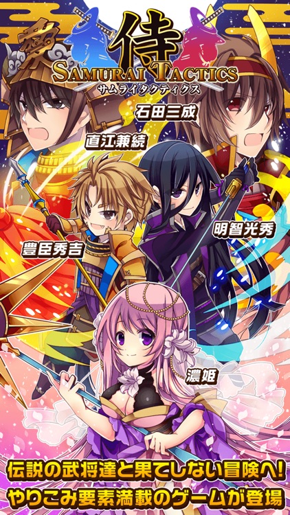 侍タクティクス