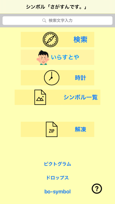 Screenshot #1 pour 視覚支援シンボル「さがすんです。」