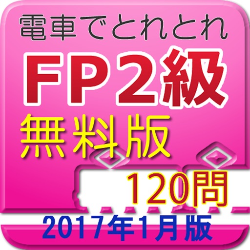 電車でとれとれFP2級 2017年1月版　- 無料版 - icon