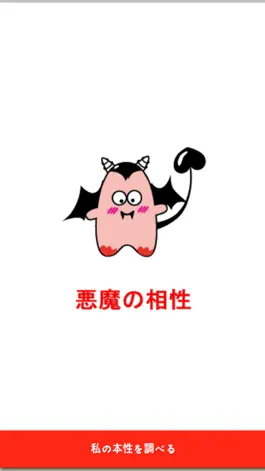 Game screenshot 悪魔の相性 mod apk