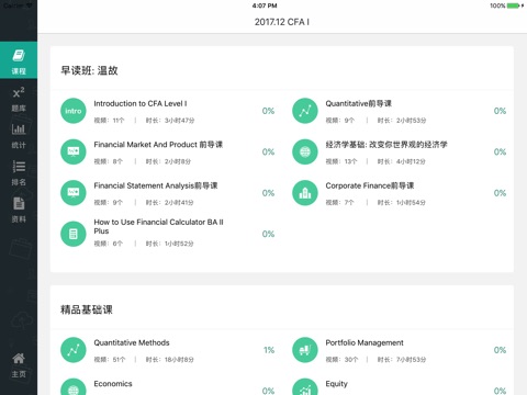 品职教育-专业的CFA和FRM在线教育平台 screenshot 3
