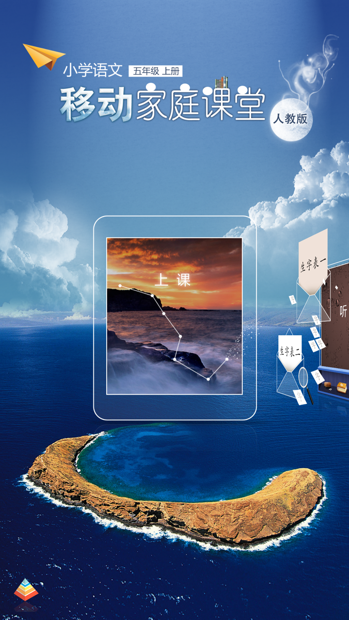 小学语文移动家庭课堂 － 五年级上册人教版 screenshot 1