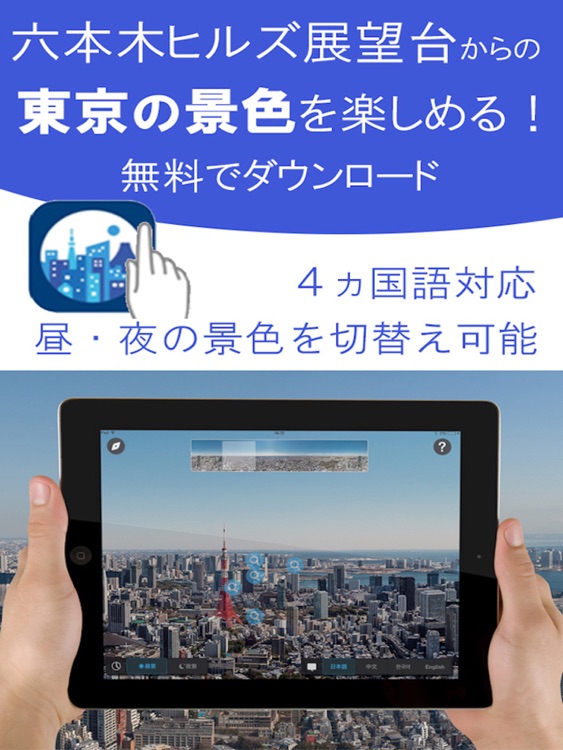 TOKYO CITY VIEW for iPad  六本木ヒルズ展望台から東京の景色をもっと楽しむ
