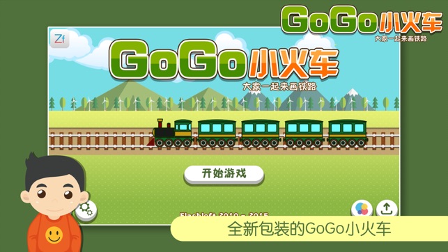GoGo小火車 Pro - 大家壹起來畫鐵路