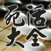 围棋死活大全