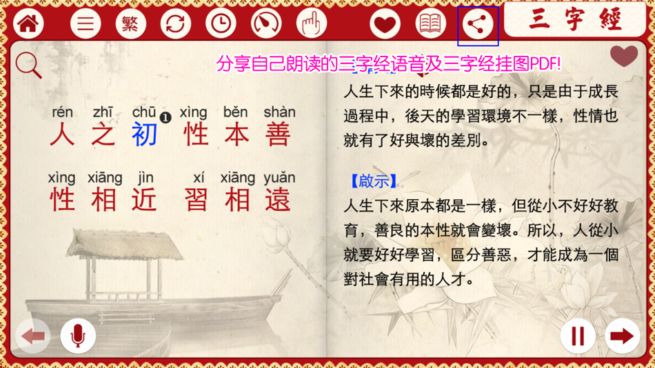 #4. 有声《三字经》注音(通行版)完整精校版—和我一起学国学 (iOS) Bởi: 小芳 李