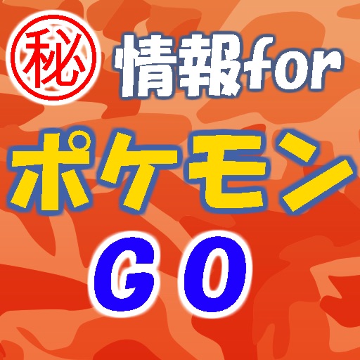 ㊙情報for ポケモンGO