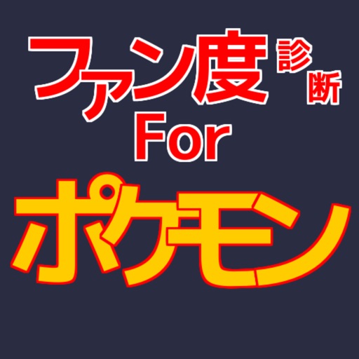 ファン度がわかる診断クイズForポケモン
