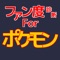 このアプリはポケットモンスターに関するファン度を診断するクイズアプリです。