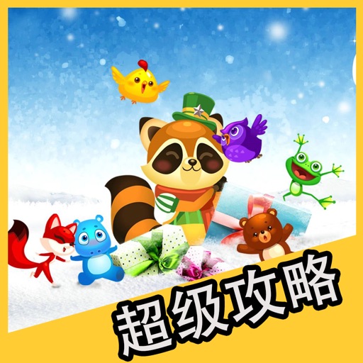 超级攻略 for 天天爱消除